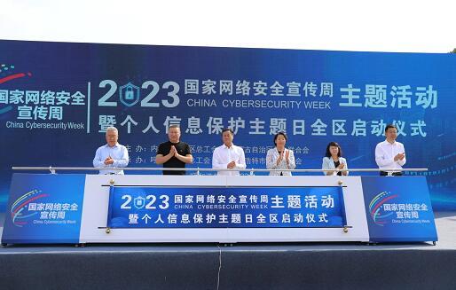 內蒙古啟動網絡安全宣傳周，聚焦個人信息保護與咨詢服務