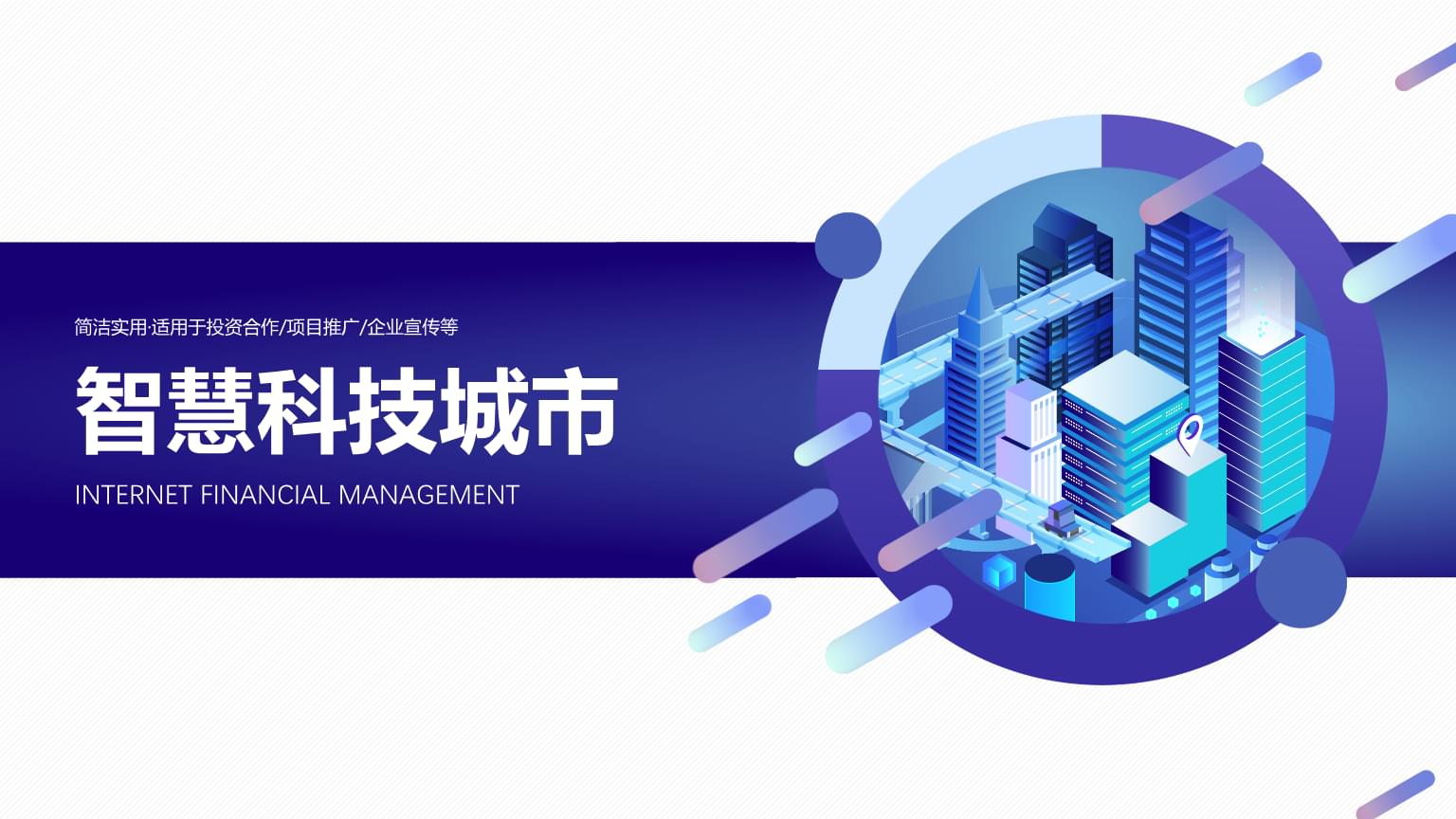 立體互聯(lián)網(wǎng)科技公司產(chǎn)品營銷戰(zhàn)略 打造未來互聯(lián)網(wǎng)銷售新標(biāo)桿